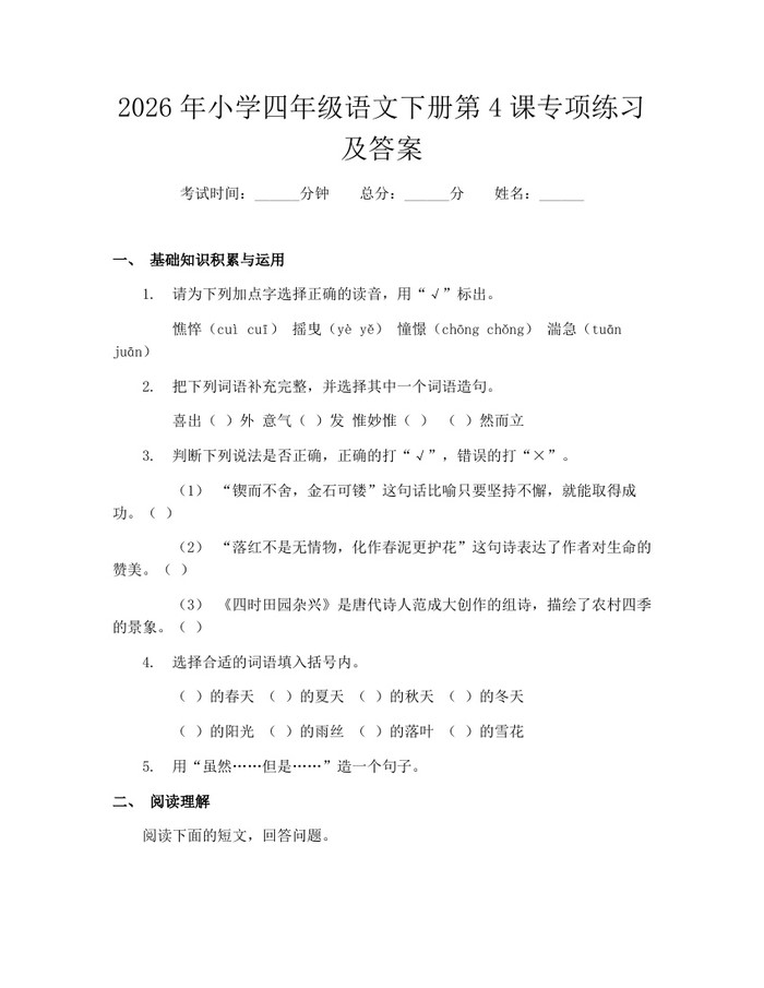 2026年小学四年级语文下册第4课专项练习及答案：(docx+pdf)免费下载