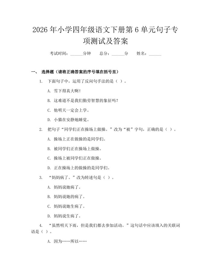 2026年小学四年级语文下册第6单元句子专项测试及答案：(docx+pdf)免费下载