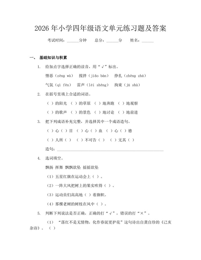 2026年小学四年级语文单元练习题及答案：(docx+pdf)免费下载
