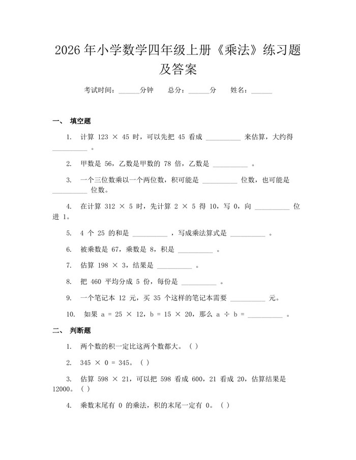 2026年小学数学四年级上册《乘法》练习题及答案：(docx+pdf)免费下载