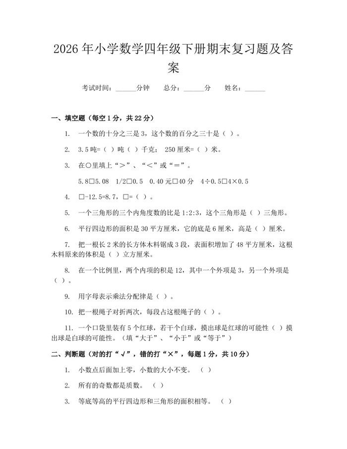 2026年小学数学四年级下册期末复习题及答案：(docx+pdf)免费下载