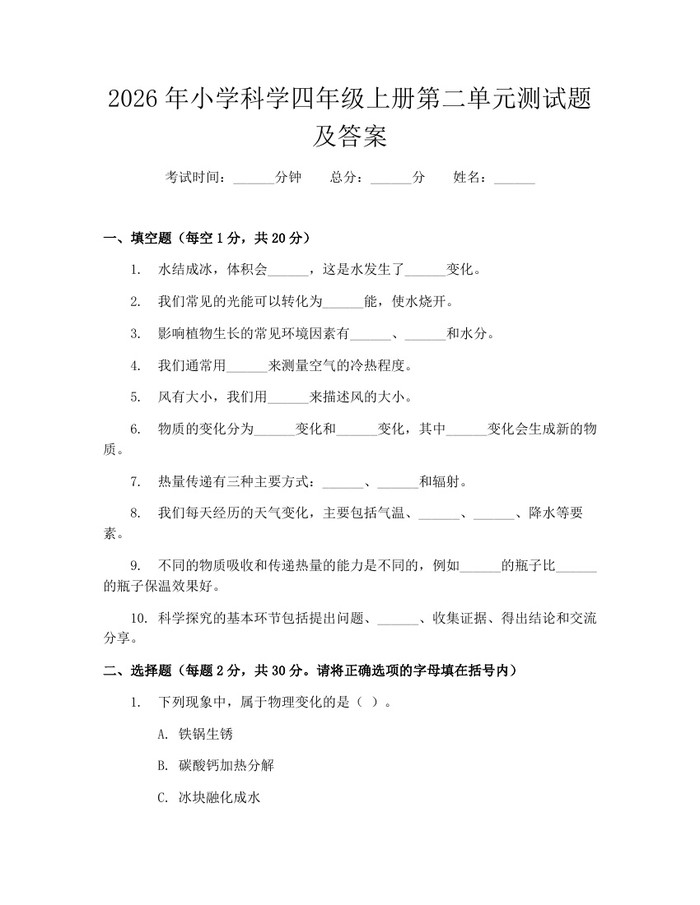 2026年小学科学四年级上册第二单元测试题及答案：(docx+pdf)免费下载