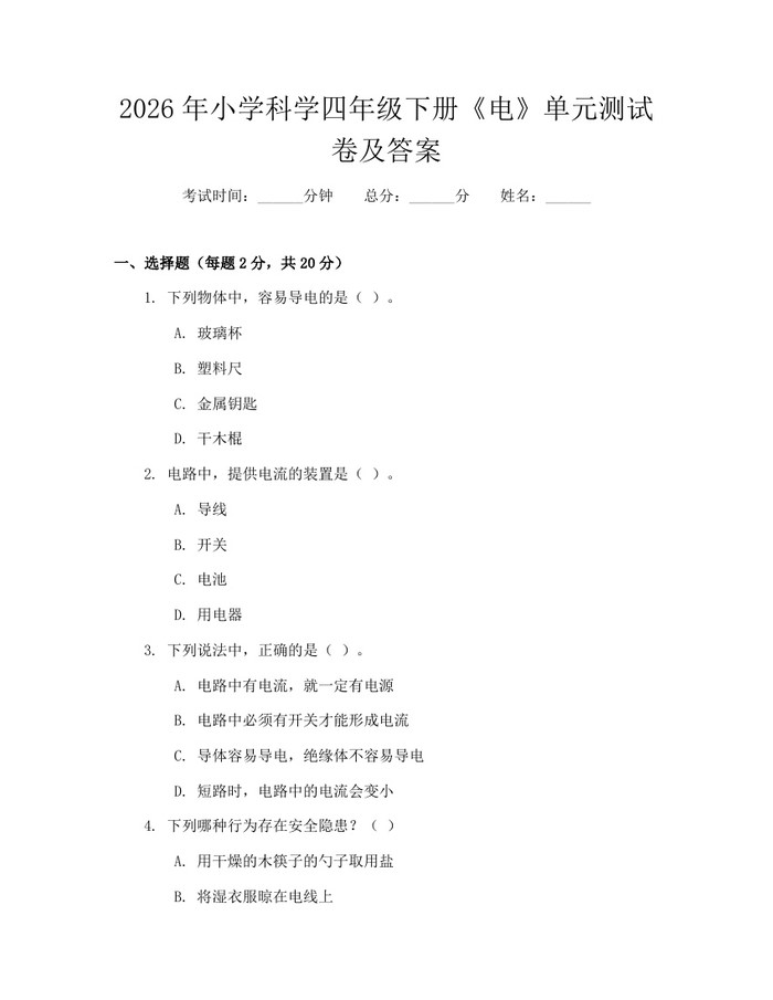 2026年小学科学四年级下册《电》单元测试卷及答案：(docx+pdf)免费下载