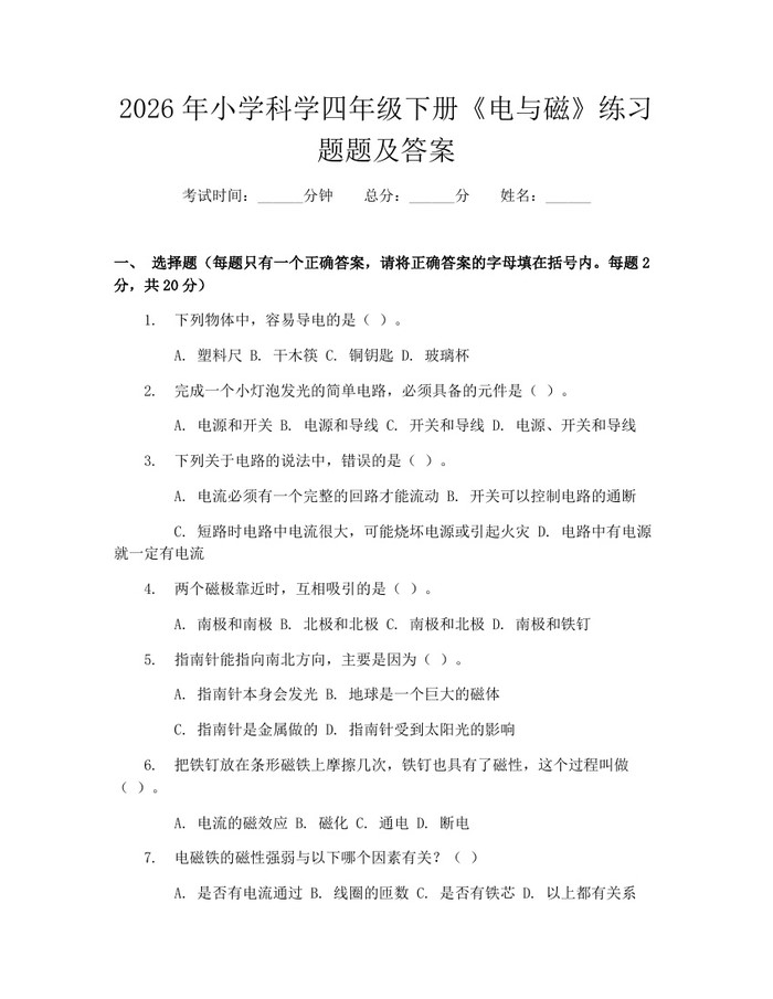 2026年小学科学四年级下册《电与磁》练习题题及答案：(docx+pdf)免费下载