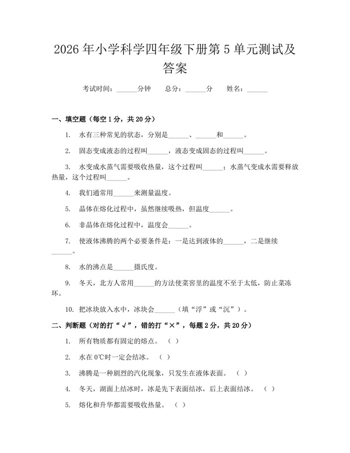 2026年小学科学四年级下册第5单元测试及答案：(docx+pdf)免费下载