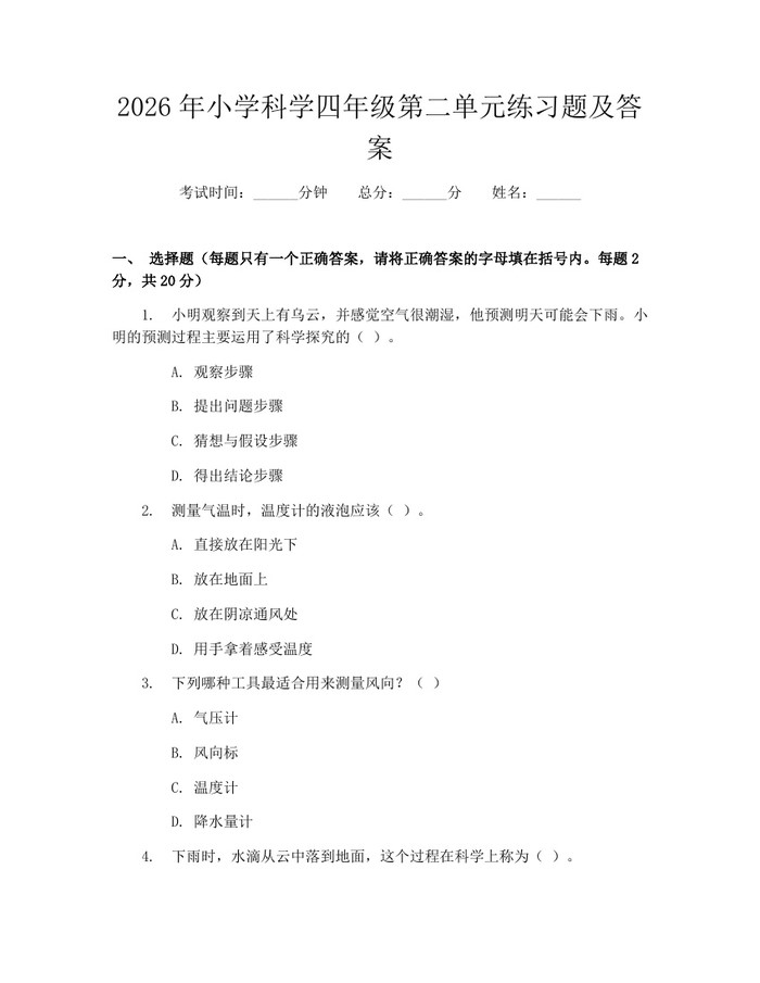 2026年小学科学四年级第二单元练习题及答案：(docx+pdf)免费下载
