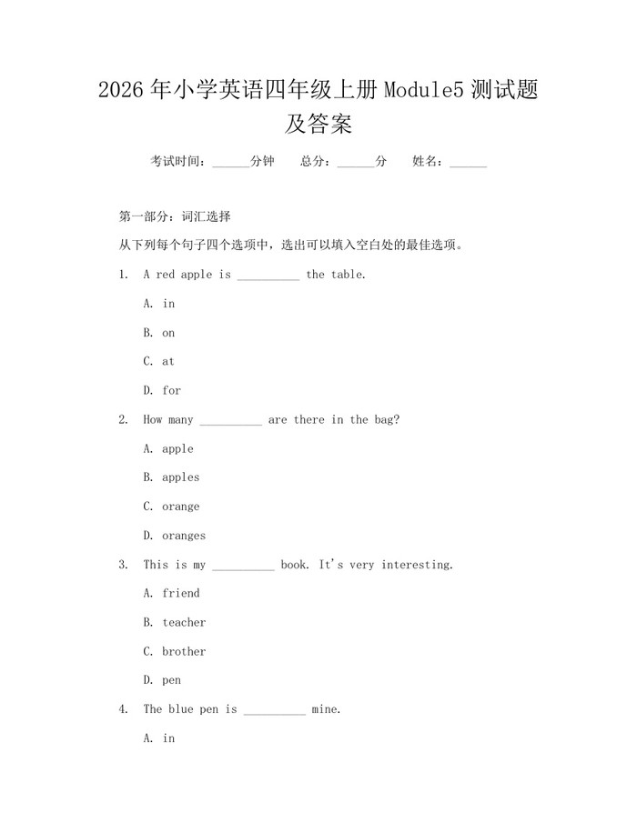 2026年小学英语四年级上册Module5测试题及答案：(docx+pdf)免费下载