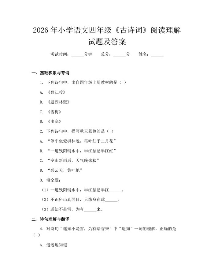 2026年小学语文四年级《古诗词》阅读理解试题及答案：(docx+pdf)免费下载
