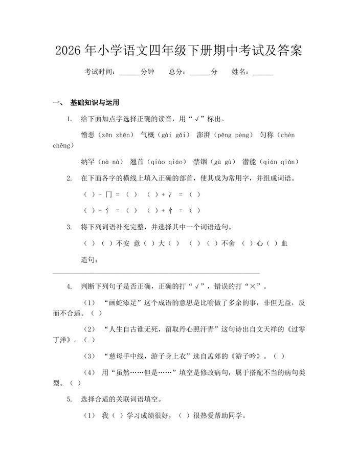 2026年小学语文四年级下册期中考试及答案：(docx+pdf)免费下载