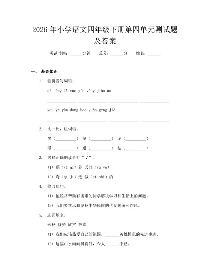 2026年小学语文四年级下册第四单元测试题及答案：(docx+pdf)免费下载
