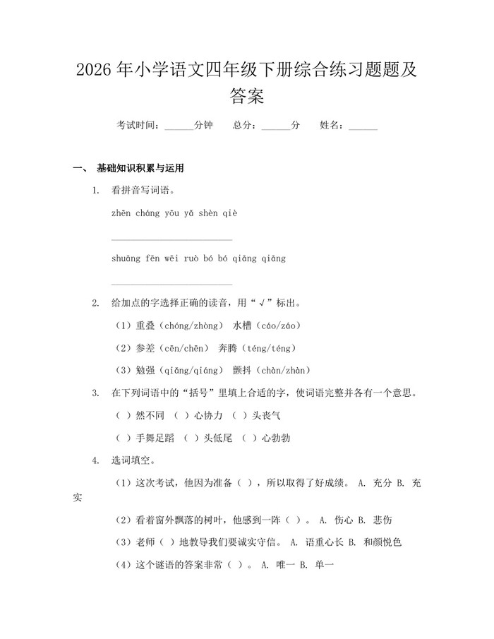 2026年小学语文四年级下册综合练习题题及答案：(docx+pdf)免费下载