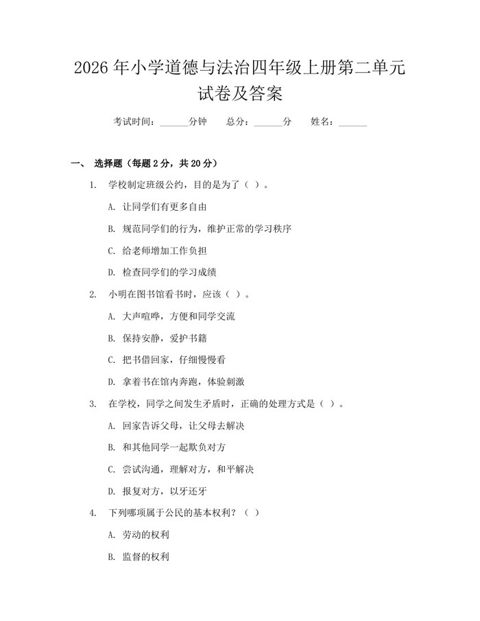 2026年小学道德与法治四年级上册第二单元试卷及答案：(docx+pdf)免费下载