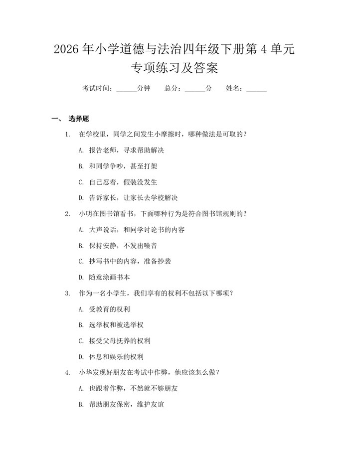 2026年小学道德与法治四年级下册第4单元专项练习及答案：(docx+pdf)免费下载