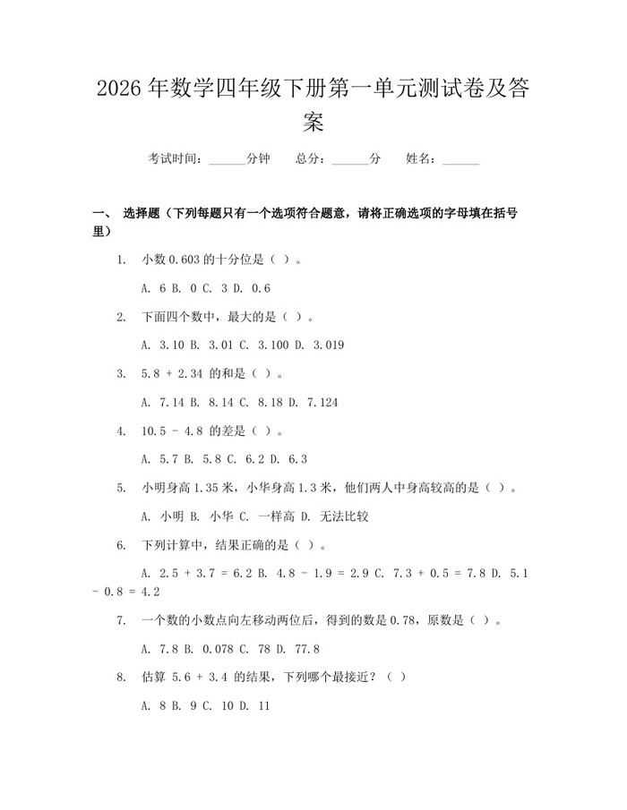 2026年数学四年级下册第一单元测试卷及答案：(docx+pdf)免费下载
