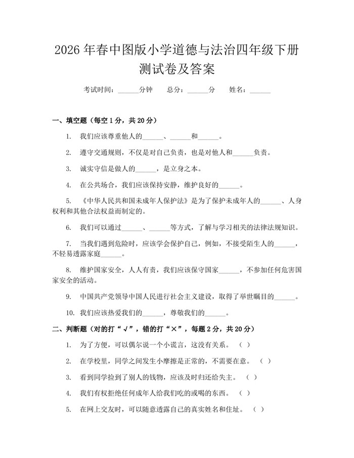 2026年春中图版小学道德与法治四年级下册测试卷及答案：(docx+pdf)免费下载