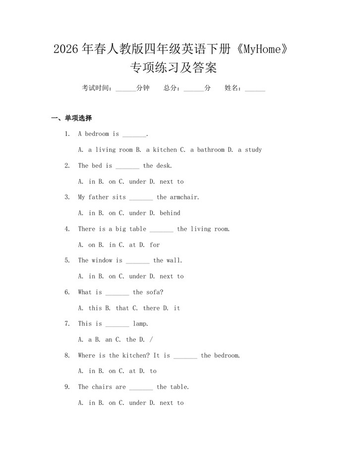 2026年春人教版四年级英语下册《MyHome》专项练习及答案：(docx+pdf)免费下载