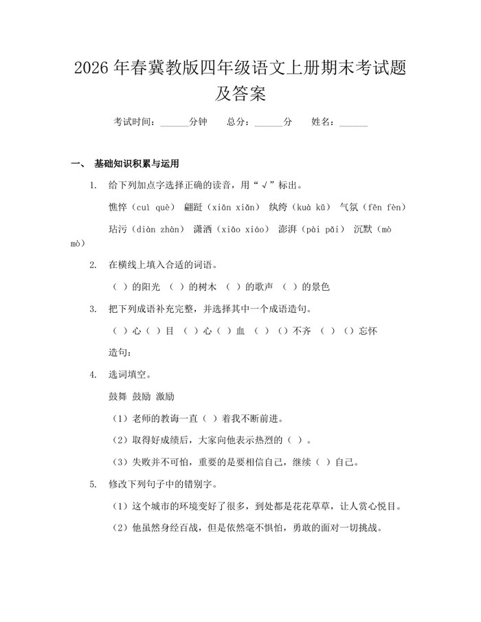2026年春冀教版四年级语文上册期末考试题及答案：(docx+pdf)免费下载