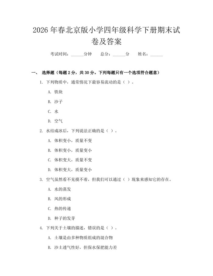 2026年春北京版小学四年级科学下册期末试卷及答案：(docx+pdf)免费下载