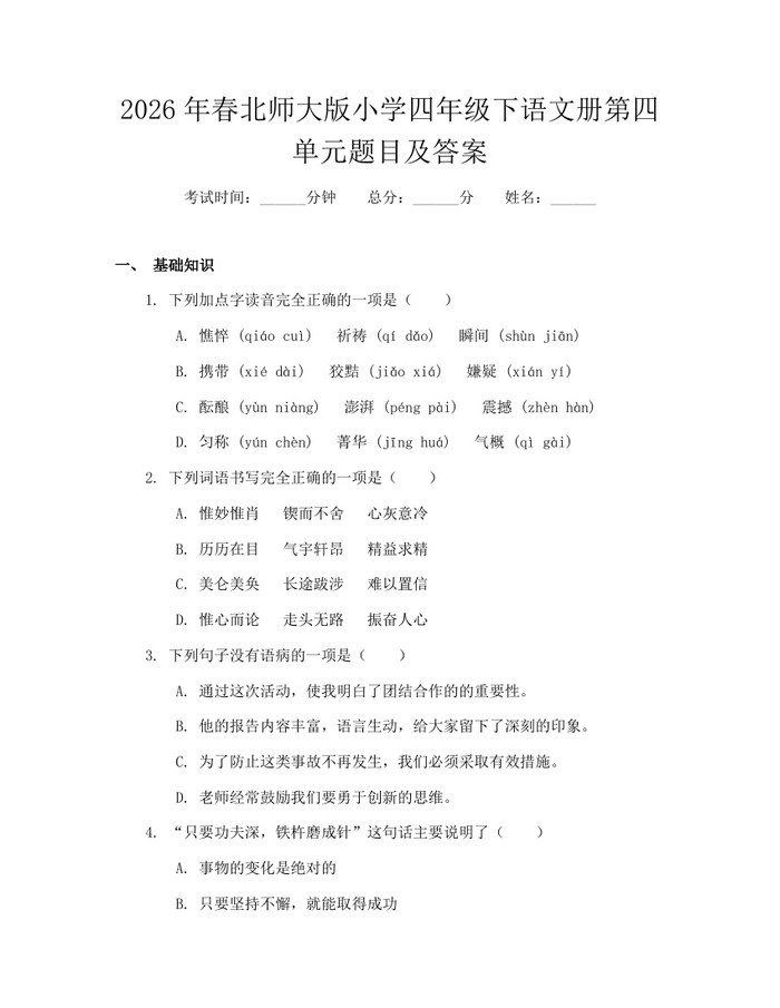 2026年春北师大版小学四年级下语文册第四单元题目及答案：(docx+pdf)免费下载