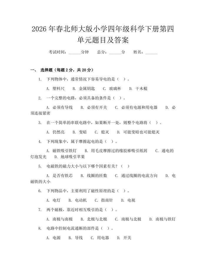 2026年春北师大版小学四年级科学下册第四单元题目及答案：(docx+pdf)免费下载