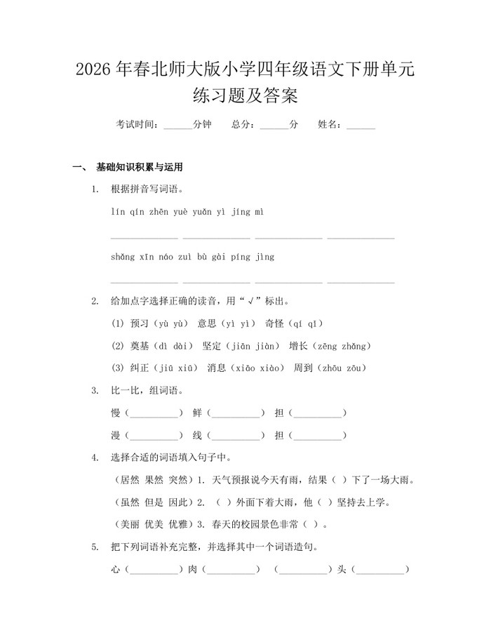 2026年春北师大版小学四年级语文下册单元练习题及答案：(docx+pdf)免费下载