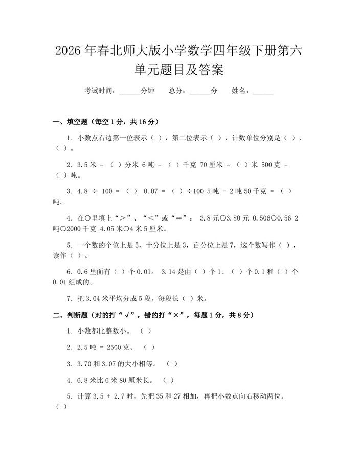 2026年春北师大版小学数学四年级下册第六单元题目及答案：(docx+pdf)免费下载