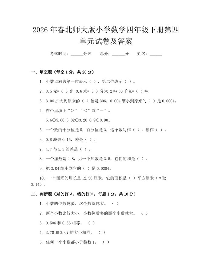 2026年春北师大版小学数学四年级下册第四单元试卷及答案：(docx+pdf)免费下载