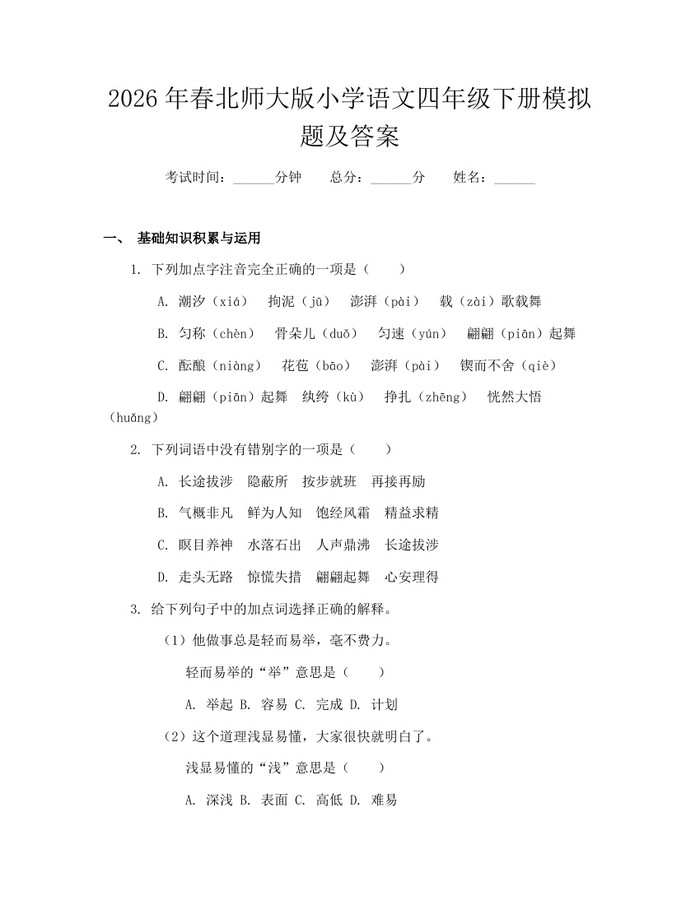 2026年春北师大版小学语文四年级下册模拟题及答案：(docx+pdf)免费下载