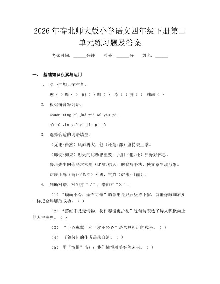 2026年春北师大版小学语文四年级下册第二单元练习题及答案：(docx+pdf)免费下载