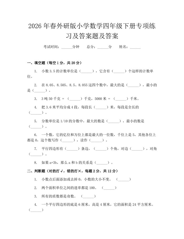 2026年春外研版小学数学四年级下册专项练习及答案题及答案：(docx+pdf)免费下载