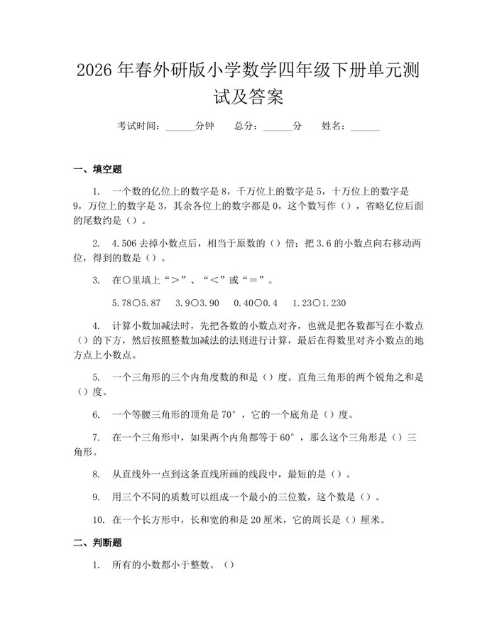 2026年春外研版小学数学四年级下册单元测试及答案：(docx+pdf)免费下载