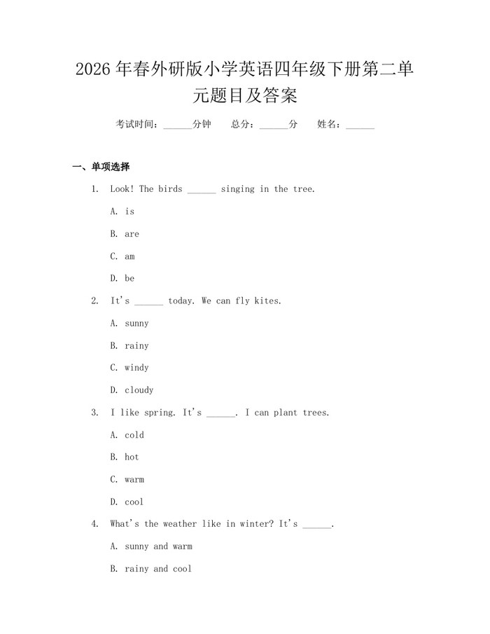 2026年春外研版小学英语四年级下册第二单元题目及答案：(docx+pdf)免费下载