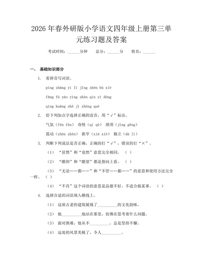 2026年春外研版小学语文四年级上册第三单元练习题及答案：(docx+pdf)免费下载