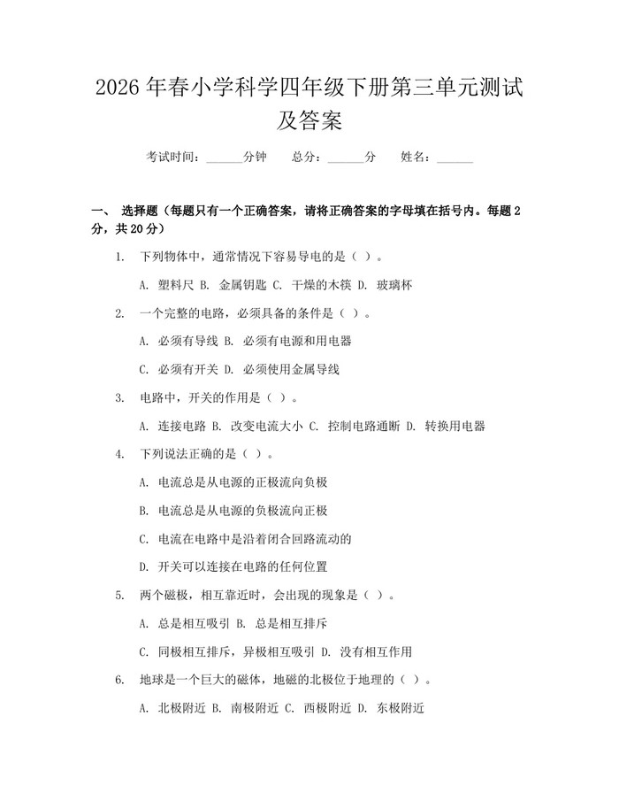 2026年春小学科学四年级下册第三单元测试及答案：(docx+pdf)免费下载