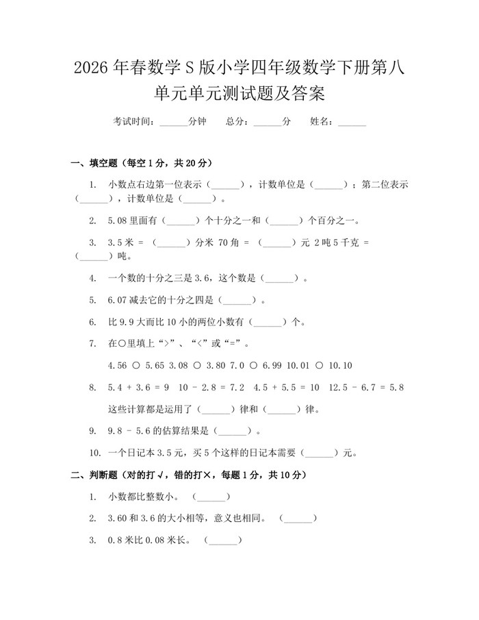 2026年春数学S版小学四年级数学下册第八单元单元测试题及答案：(docx+pdf)免费下载