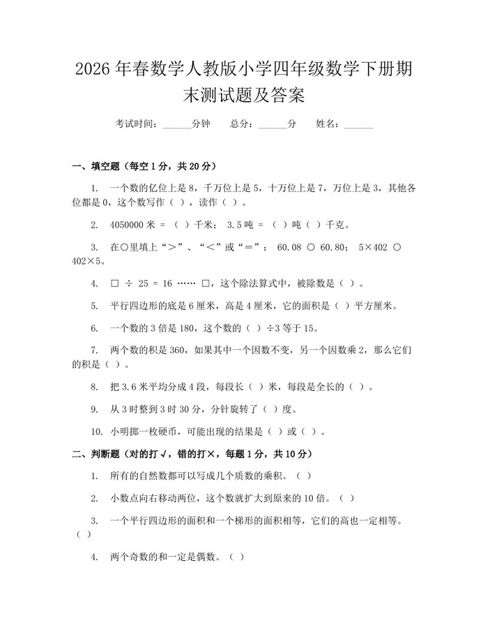 2026年春数学人教版小学四年级数学下册期末测试题及答案：(docx+pdf)免费下载