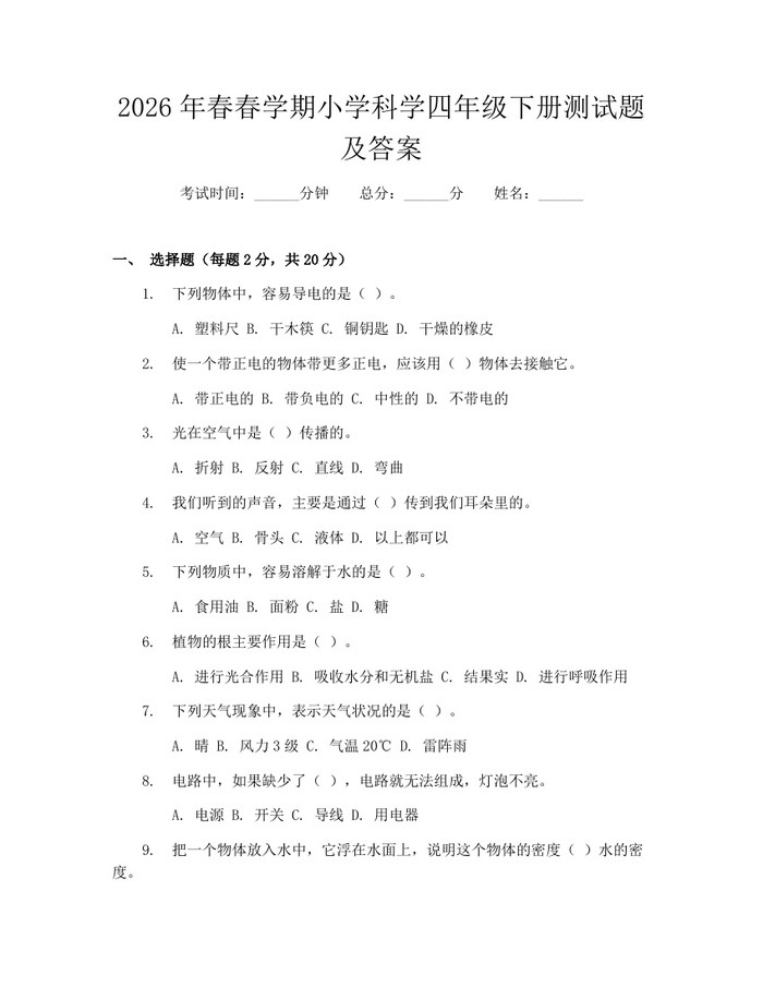2026年春春学期小学科学四年级下册测试题及答案：(docx+pdf)免费下载