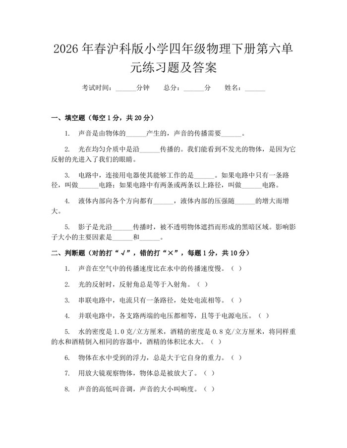 2026年春沪科版小学四年级物理下册第六单元练习题及答案：(docx+pdf)免费下载