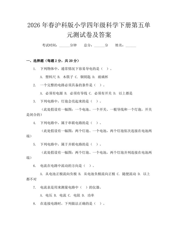 2026年春沪科版小学四年级科学下册第五单元测试卷及答案：(docx+pdf)免费下载