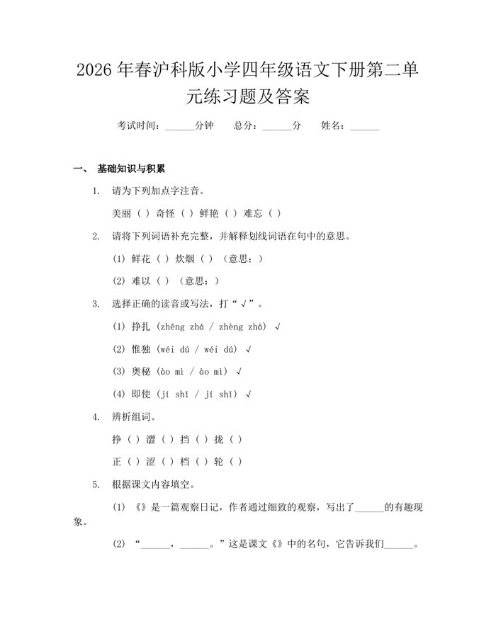 2026年春沪科版小学四年级语文下册第二单元练习题及答案：(docx+pdf)免费下载