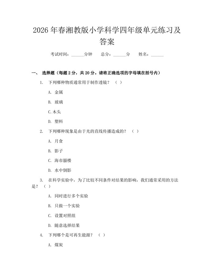 2026年春湘教版小学科学四年级单元练习及答案：(docx+pdf)免费下载