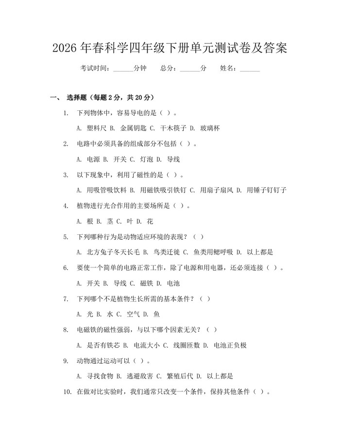2026年春科学四年级下册单元测试卷及答案：(docx+pdf)免费下载