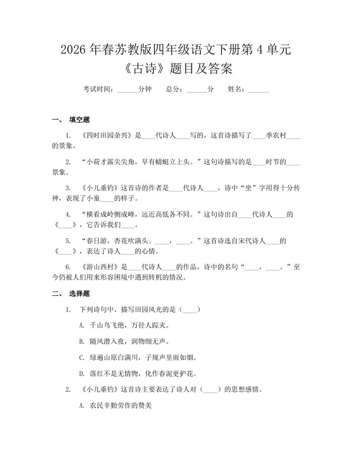2026年春苏教版四年级语文下册第4单元《古诗》题目及答案：(docx+pdf)免费下载