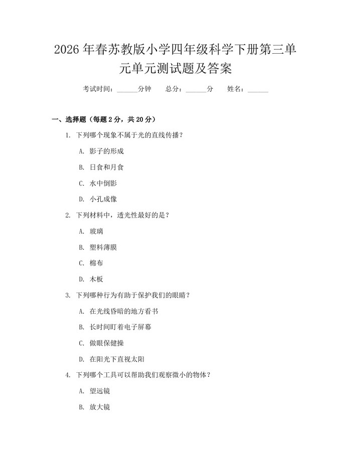 2026年春苏教版小学四年级科学下册第三单元单元测试题及答案：(docx+pdf)免费下载