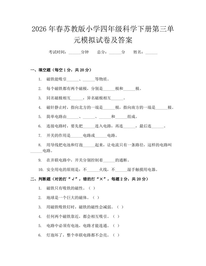 2026年春苏教版小学四年级科学下册第三单元模拟试卷及答案：(docx+pdf)免费下载