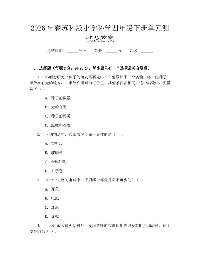 2026年春苏科版小学科学四年级下册单元测试及答案：(docx+pdf)免费下载