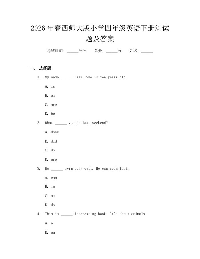 2026年春西师大版小学四年级英语下册测试题及答案：(docx+pdf)免费下载