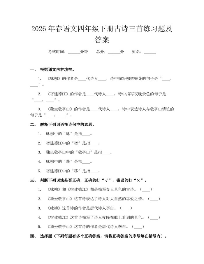 2026年春语文四年级下册古诗三首练习题及答案：(docx+pdf)免费下载