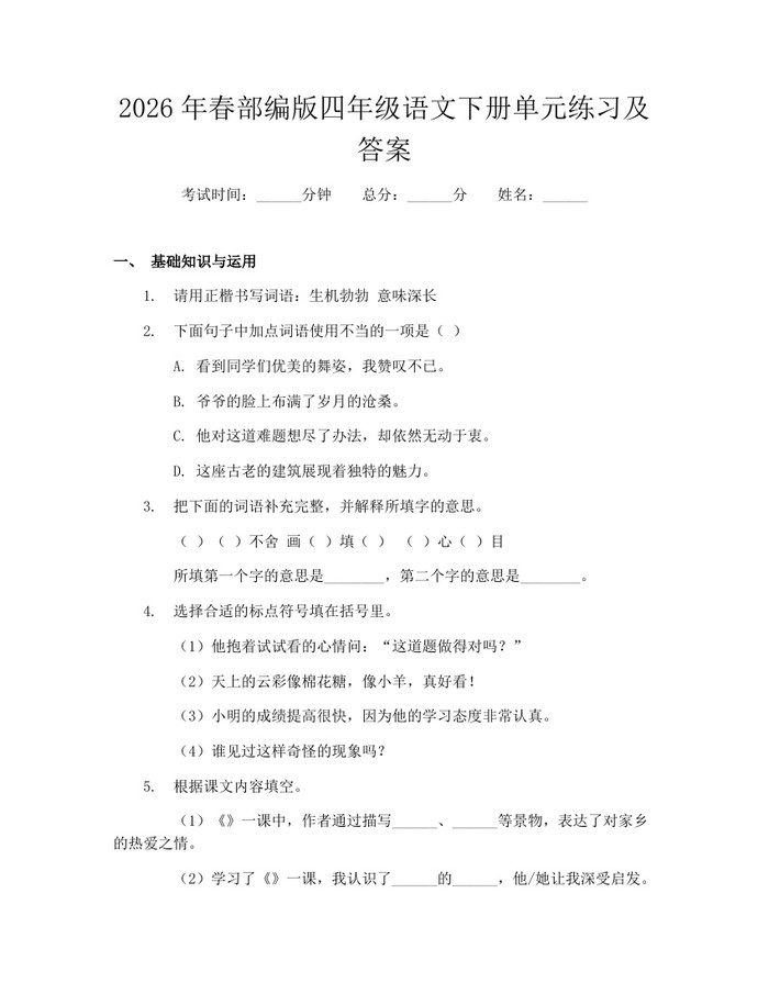 2026年春部编版四年级语文下册单元练习及答案：(docx+pdf)免费下载