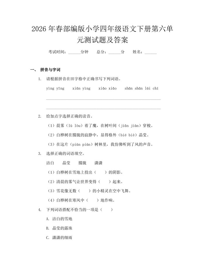2026年春部编版小学四年级语文下册第六单元测试题及答案：(docx+pdf)免费下载